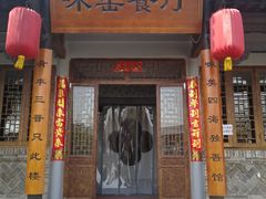 -味窑餐厅