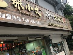 -张小文胡辣汤(龙柏新村店)