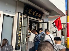-哑巴生煎(临顿路店)