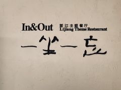 -一坐一忘云南菜(北京skp店)