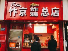 门面-阿捡忭京炸鸡(韭菜园总店)