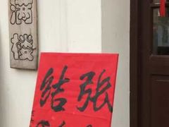 -花满楼(启秀路店)