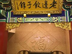 门面-老边饺子馆(中街店)