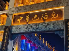 -中华巴洛克风情街