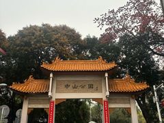 -中山公园(石岐街道)