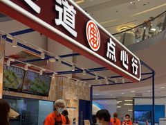 自助取餐区-東更道点心行(崂山丽达店)