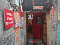 -七寻八找·胡同菜