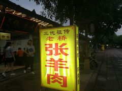 门面-老桥张羊肉
