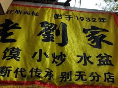 -老刘家泡馍·陕西老字号(钟楼广济街店)