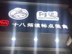 门面-阿婆潮汕砂锅粥(王府大街店)