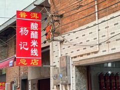 -正宗杨记普洱酸醋米线(总店)