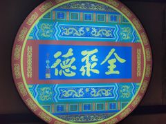 -北京全聚德(西客站店)