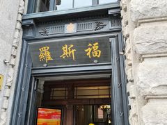 -罗斯福色戒酒吧(外滩店)