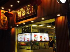 门面-西关刘福记(文德路店)