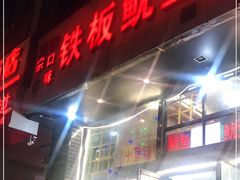 门面-十里铺铁板鱿鱼