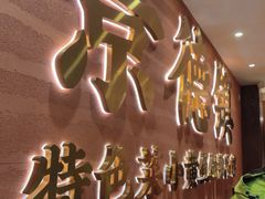 -图味美小黄鱼·景德菜(浙江路店)