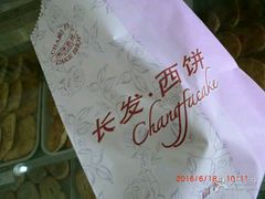 -长发西饼(临顿路店)