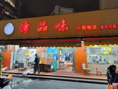 -津品味小吃(大学湾店)