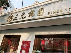 门面-三元梅园(团结湖店)