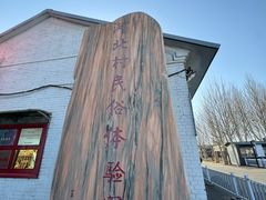 -河北村民俗体验园