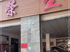 门面-荣生萝卜汤饭店