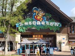 -苏州乐园森林水世界