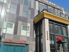 -秀儿四九城·新京菜(亚运村鸟巢店)