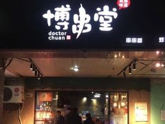 门面-博串堂(明发商业广场店)