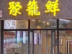 -聚笼鲜美食(凤凰街店)