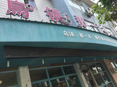 门面-乌镇那一年小院主题餐厅(甘泉西路店)