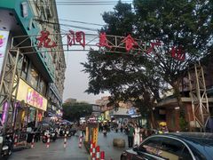 -龙洞步行街
