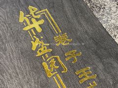 -华盛园卷子王农家菜水库鱼