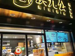 门面-洪九公(田子坊店)