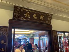 -上海和平饭店龙凤厅 Dragon Phoenix