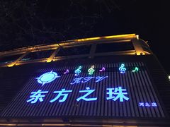 -东方之珠KTV娱乐超市(河北店)