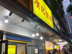 门面-项记面馆(明瓦廊店)