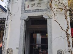 -鲤院·新中式美学·庭院餐厅(夫子庙店)