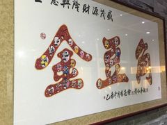 -金豆角砂锅焖面(安贞店)