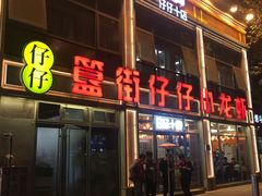 -簋街仔仔小龙虾(簋街二店)