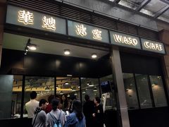 门面-华嫂冰室(尖沙咀店)