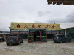 -元鼎宝驴香·全驴宴(江宁店)