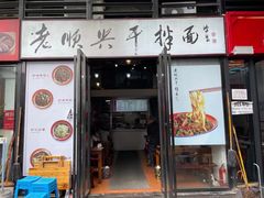 门面-老顺兴干拌面(雨花亭店)