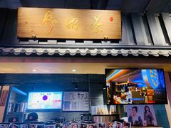 门面-寿奶茶·鲜奶与茶(合生汇购物中心店)
