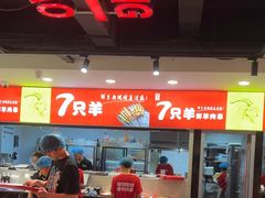 -古彭7只羊·招牌白串·碳锅羊肉旗舰店