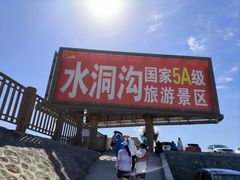 -水洞沟旅游区