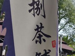 -听香·678茶铺(猛追湾店)