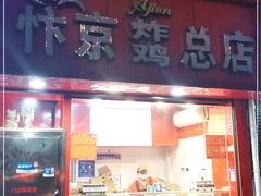 门面-阿捡忭京炸鸡(韭菜园总店)
