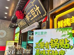 -尹三豆汁(前门旗舰店)