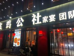 -食鸡公社辣子鸡·潍坊菜·烧烤