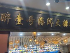 -醉壹号海鲜大排档·老厦门特色菜(厦门美食地标店)